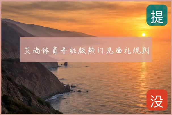 艾尚体育手机版热门见面礼规则