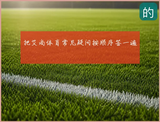 把艾尚体育常见疑问按顺序答一遍