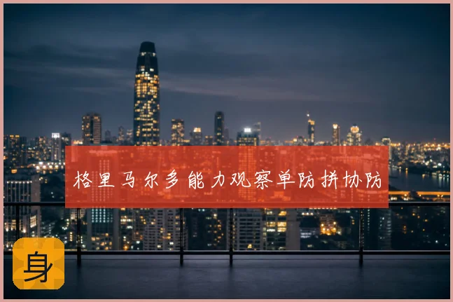 格里马尔多能力观察单防拼协防