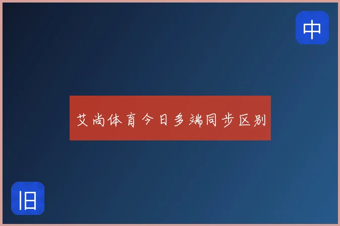 艾尚体育今日多端同步区别