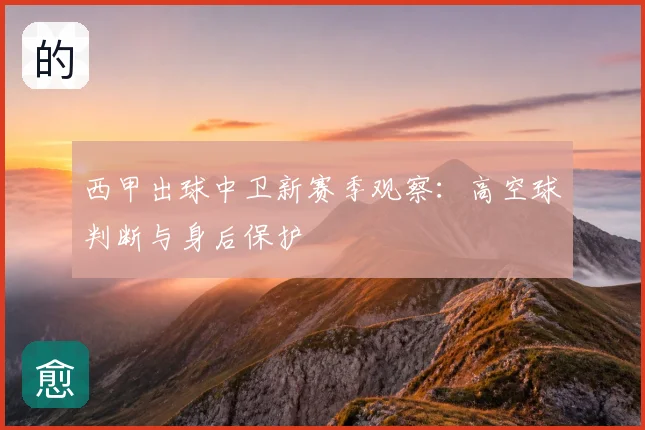 西甲出球中卫新赛季观察：高空球判断与身后保护