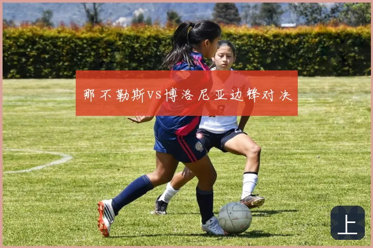 那不勒斯vs博洛尼亚边锋对决