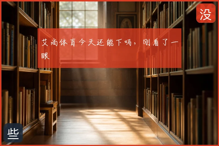 艾尚体育今天还能下吗，刚看了一眼