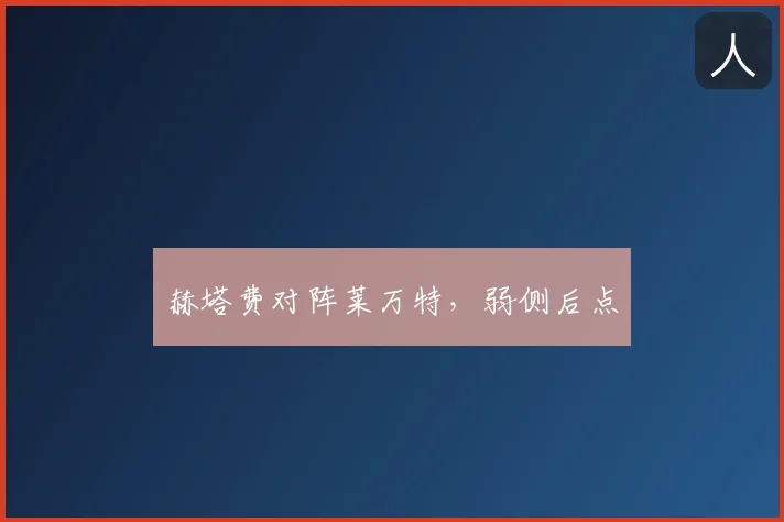 赫塔费对阵莱万特，弱侧后点