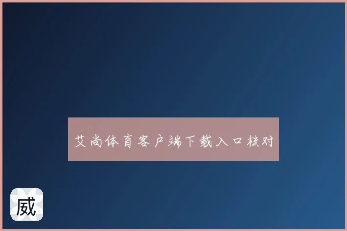 艾尚体育客户端下载入口核对