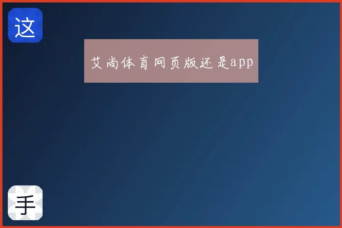 艾尚体育网页版还是app