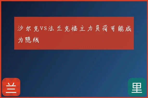 沙尔克vs法兰克福主力负荷可能成为隐线